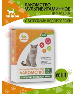 Витаминизированное лакомство для кошек морские водоросли 60 табл Пижон