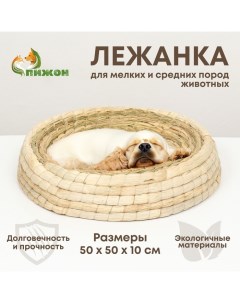 Экологичный лежак для животных хлопок рогоз 50 см белая Пижон