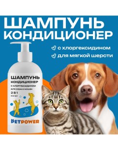 Шампунь кондиционер для собак и кошек 500 мл Petpower