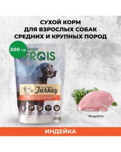 Сухой корм для собак ADULT DOG TURKEY для средних и крупных пород индейка 0 5 кг Frais