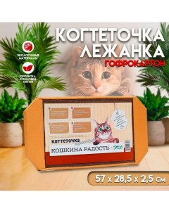 Когтеточка лежанка для кошек КРАФТ из гофрокартона 57 х 28 5 х 2 5 см Кошкина радость