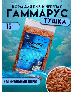 Корм для рыб и черепах Пижон Aqua Гаммарус тушка 15 г Пижон аква