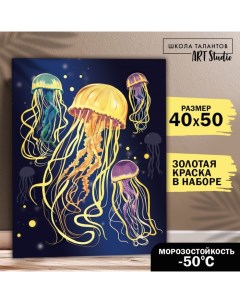 Картина по номерам Золотые медузы 40х50 см Школа талантов