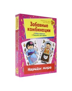 Развивающая игра для малышей Забавные комбинации Народы мира Издательство улыбка