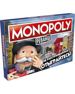 Настольная игра Hasbro Монополия Реванш Monopoly