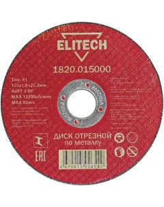 Отрезной диск Elitech