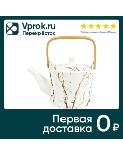 Чайник заварочный Nouvelle Home Белый мрамор 800мл Towin ceramics industrial limited