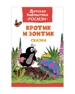 Книга Детская библиотека Кротик и зонтик Росмэн