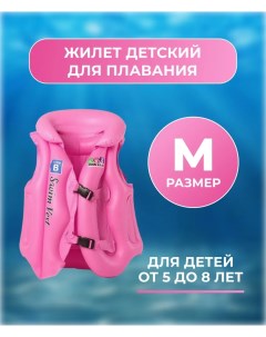 Плавательный жилет надувной детский розовый размер М 5 8 лет Rasulev