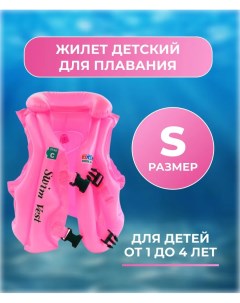 Плавательный жилет надувной детский розовый размер S 1 4 года Rasulev