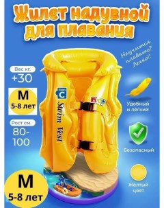 Плавательный жилет надувной детский желтый размер М 5 8 лет Rasulev