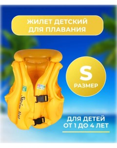 Плавательный жилет надувной детский желтый размер S 1 4 года Rasulev