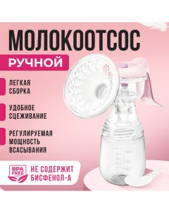 Молокоотсос ручной Comfort ND110 Pink Ndcg