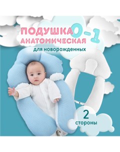 Подушка анатомическая позиционер для новорожденных pillow голубой Victor family