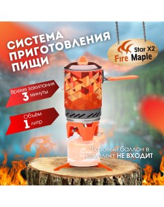 Газовая туристическая горелка Fire Maple X2 система приготовления пищи Fire-maple