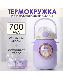 Термос детский с трубочкой и ремешком 700мл фиолетовый Bashexpo