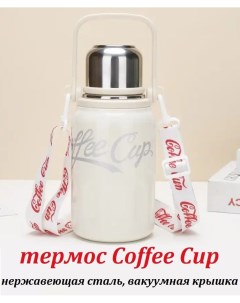 Вакуумный термос Coffee Cup из нержавеющей стали белый 800 мл Top-store