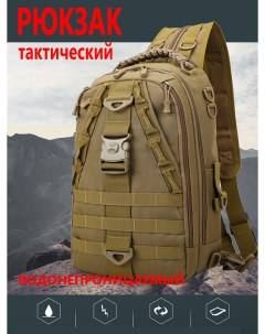 Рюкзак мужской тактический бежевый 21x37x12 cм Nobrand