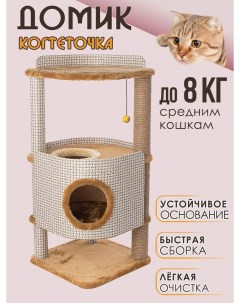 Домик для кошек с когтеточкой В 3 коричневый ДСП джут 78х46х46 см Белый кот
