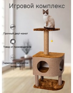 Домик для кошек с когтеточкой В 10 темно коричневый ДСП джут 93х46х37 см Белый кот