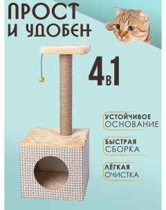 Домик для кошек с когтеточкой В 4 бежевый ДСП джут 82х36х36 см Белый кот