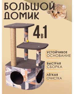 Домик для кошек с когтеточкой УК_2 серый ДСП джут 82х36х45 см Белый кот