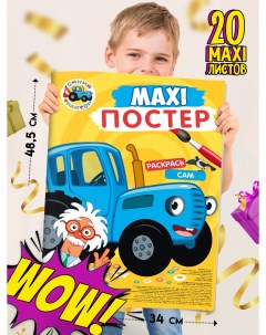 Раскраска Макси постер Синий трактор 20 страниц Проф-пресс