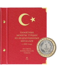 Альбом для монет Турции из недрагоценных металлов c 2005 г Том1 Nobrand
