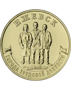 Монета РФ 10 рублей 2022 года Ижевск Cashflow store