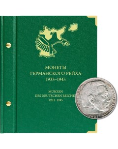 Альбом для памятных монет Германского рейха 1933 1945 гг Nobrand