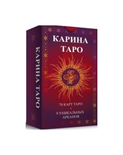 Карина Таро 78 карт 9 уникальных арканов инструкция Велигор