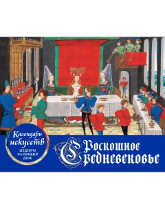 Настольный календарь в футляре Роскошное Средневековье Эксмо