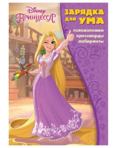 Раскраска Принцесса Disney ЗУ 1812 Зарядка для ума Egmont