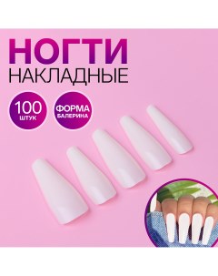 Накладные ногти 100 шт форма балерина в контейнере цвет молочный Queen fair