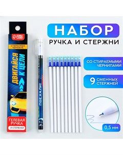 Ручка пиши стирай гелевая со стираемыми чернилами 9шт стержней Artfox