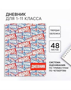 Дневник школьный 1 11 класс в твердой обложке 48 л Marvel
