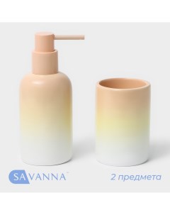 Набор аксессуаров для ванной комнаты 2 предмета дозатор для мыла 290 мл стакан 280 мл Savanna