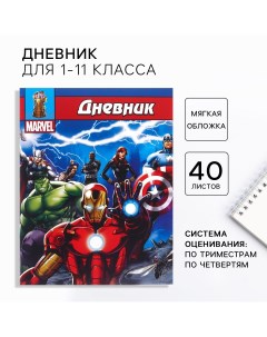 Дневник школьный 1 11 класс в мягкой обложке 40 л мстители Marvel