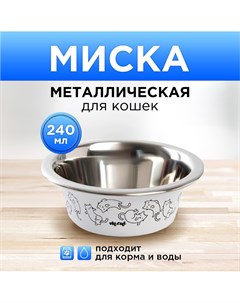 Миска металлическая для кошки sweet home 240 мл 11х4 см Пушистое счастье