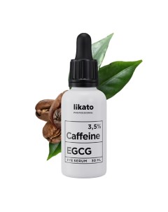 Активная сыворотка для области вокруг глаз против отеков и морщин с кофеином и EGCG 30 0 Likato