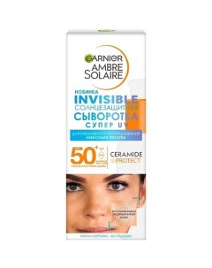 Cолнцезащитная сыворотка для лица Невидимая Защита SPF 50 Ambre Solaire Garnier