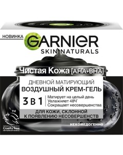 Дневной матирующий воздушный крем гель 3 в 1 Чистая Кожа Skin Naturals Garnier