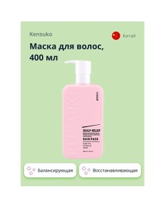 Маска для волос SCALP RELIEF балансирующая 400 0 Kensuko