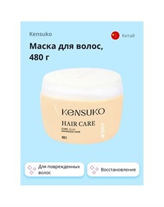 Маска для волос для поврежденных волос 480 0 Kensuko