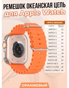 Ремешок океанская цепь для Apple Watch 1 9 SE 38 40 41 мм оранжевый Strap classic