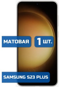 Матовая защитная гидрогелевая пленка на экран телефона Samsung S23 Plus 1 шт Mietubl