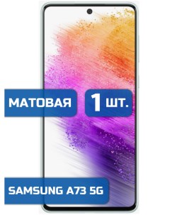 Матовая защитная гидрогелевая пленка на экран телефона Samsung A73 5G 1 шт Mietubl