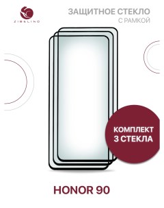 Защитное стекло Premium для Honor 90 полноэкранное с рамкой Комплект из 3 шт Zibelino