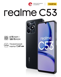 Смартфон RMX3760 C53 6 128 Гб черный Realme