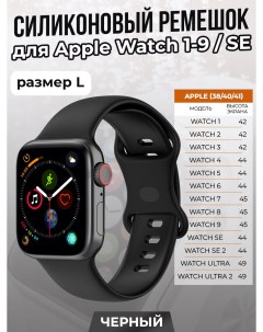 Силиконовый ремешок для Apple Watch 1 9 SE 38 40 41 мм черный размер L Strap classic